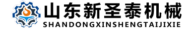 山东新圣泰机械制造有限公司